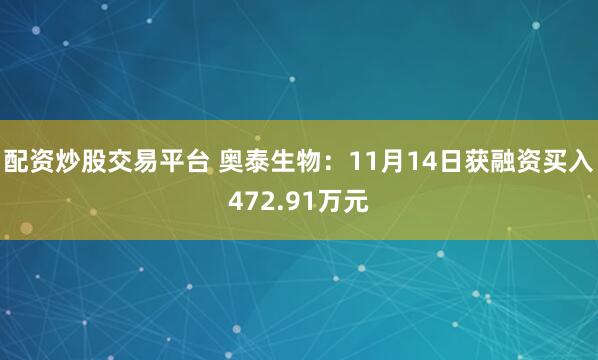 配资炒股交易平台 奥泰生物：11月14日获融资买入472.91万元